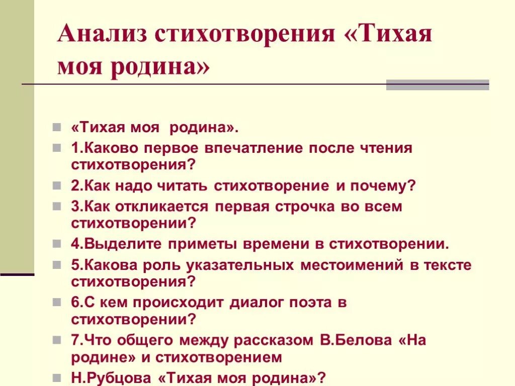 Краткий анализ стихотворения рубцова. Анализ Рубцова Тихая моя Родина. План анализа стиха. Схема анализа стихотворения. Тихая моя Родина стих.