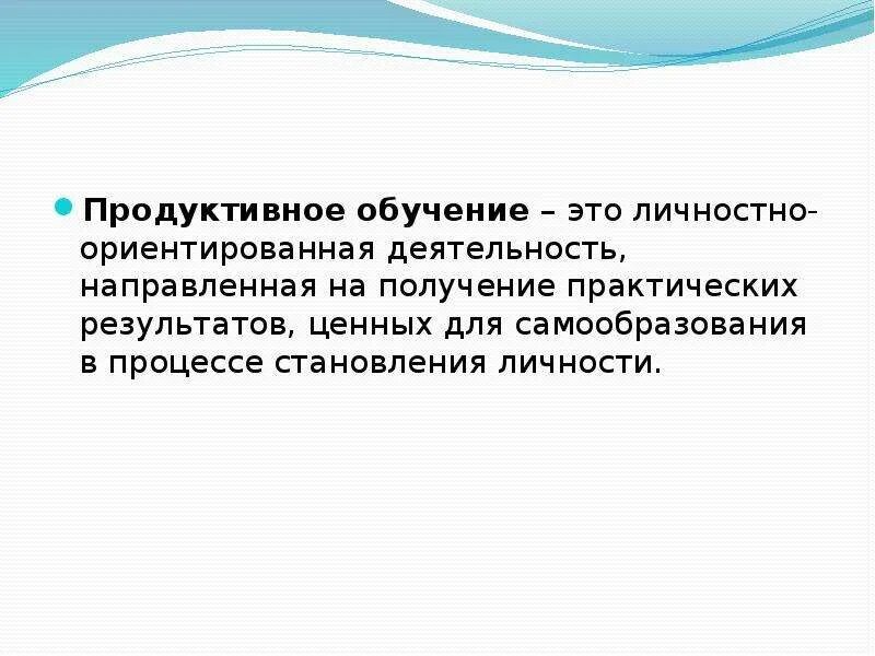 Продуктивное обучение. Продуктивные технологии обучения. Технология продуктивного образования. Продуктивные теории обучения..