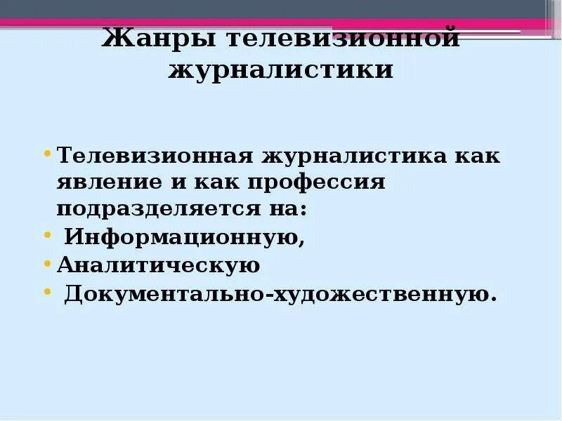 Телевизионные Жанры. Жанры ТВ журналистики. Основные Телевизионные Жанры. Жанры телевизионной журналистики доклад.