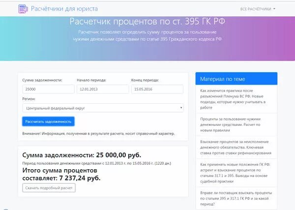 Калькулятор по ст 395 ГК РФ. Калькулятор неустойки по 395. Расчет процентов по ст 395 ГК РФ. Калькулятор расчета процентов по 395. Калькулятор пени 395 гк рф