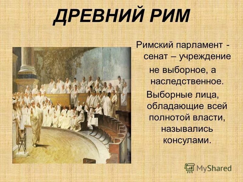 Где выбирали консулов. Римский Сенат древний Рим. Древний Рим Сенат Консулы. Сенат в древнем Риме 5 класс. Заседание Сената в древнем Риме.