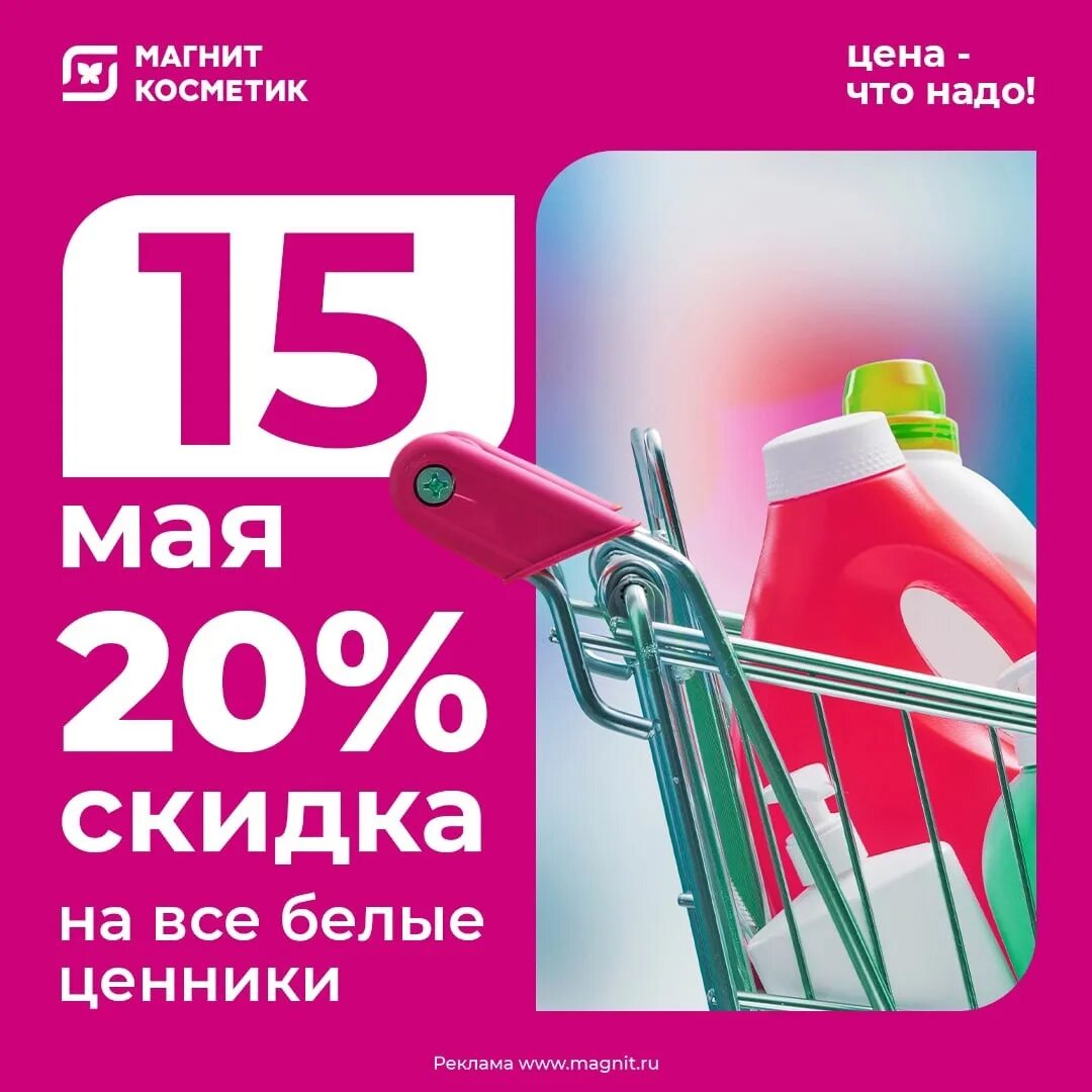 Акция 15 апреля. Магнит Косметик скидки. Скидка 20 в магнит Косметик. Скидки магн.ИТ комметик. 15 Февраля скидка 20 магнит Косметик.