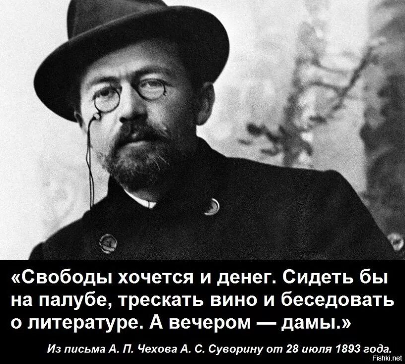 Если человек не пьет поневоле задумываешься. Свободы хочется и денег. Свободы хочется и денег сидеть. Свободы хочется и денег Чехов. Свободы хочется и денег сидеть бы на палубе трескать вино.