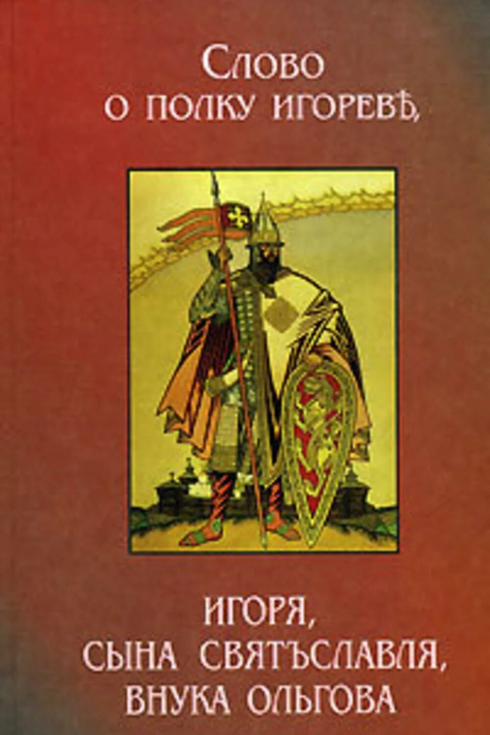 Можно слово о полку игореве. Слово о полку Игореве неустановленный Автор книга. Автор слово о полку Игореве Автор. Слово о полу игоревеэ книга. ПАТОР слова о полку Игореве.