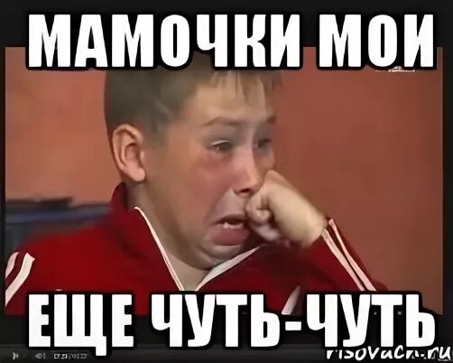 Учи чуть чуть. Осталось чуть чуть. Еще чуть чуть. Мемы еще чуть чуть. Ещё немного ещё чуть-чуть.