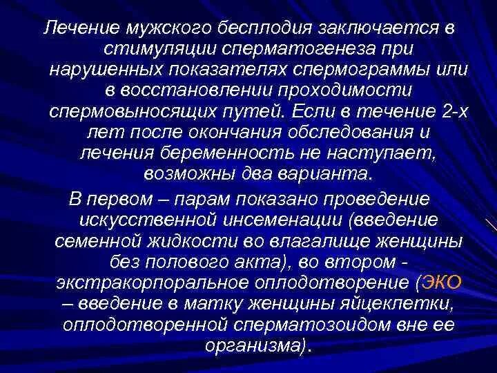 Лечение мужского бесплодия. Лечетсли мужское бесплодие. Бесплодие у мужчин лечится. Современные методы лечения бесплодия у мужчин. Симптомы бесплодия у мужчин