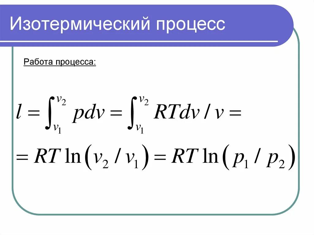 Изотермический процесс формулировка. Изотермический процесс формула. изотермический процесс основная формула. формула изотермического процесса процесса. уравнение изотермического процесса формула.