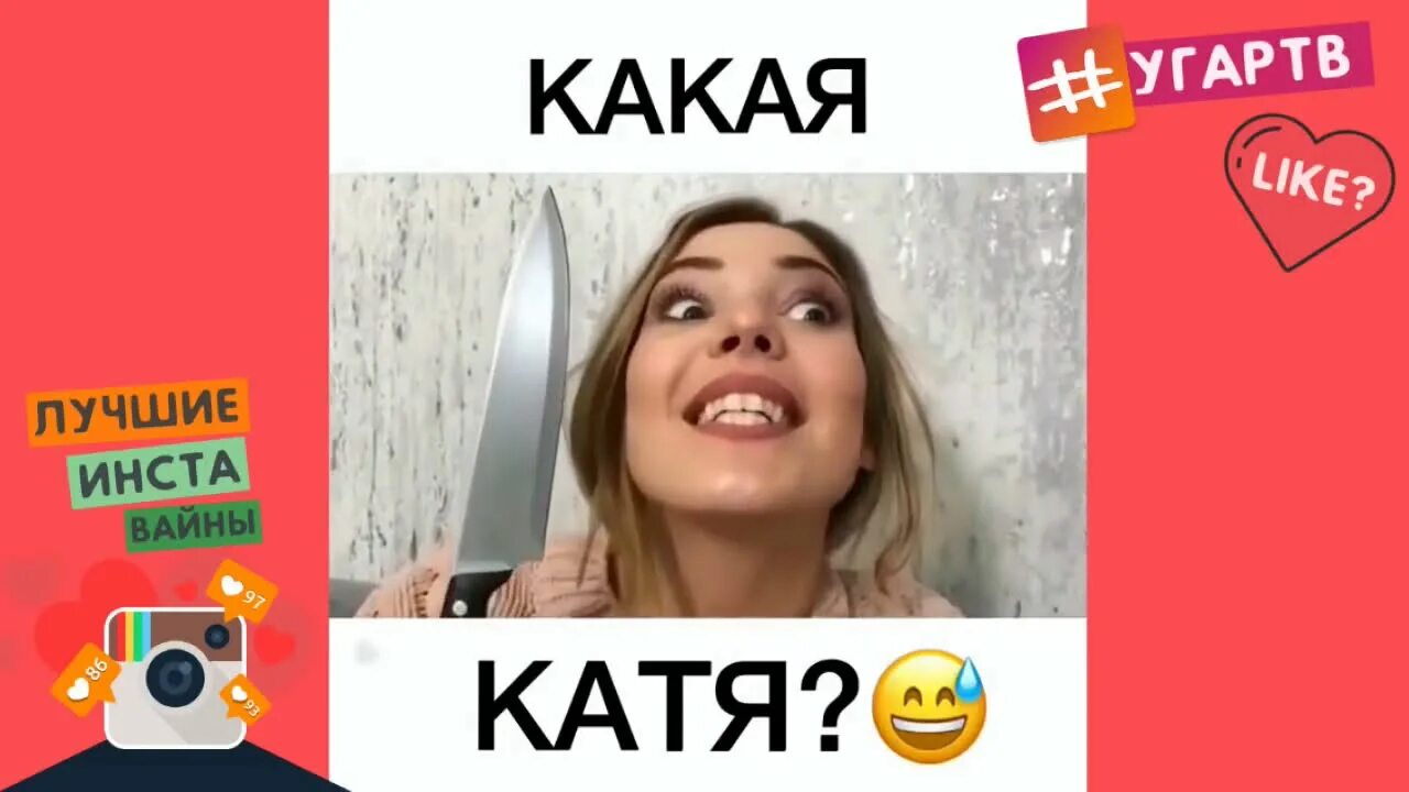 Вайны инстаграм. Лучшие vine. Вайны натали ящук. Ника вайпер ида гарич ивлеева карина кросс. Лучшие вайны.