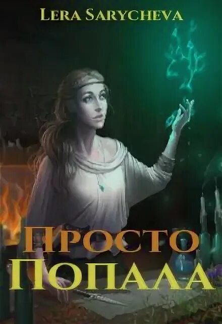 Первую попавшую. Первую попавшую