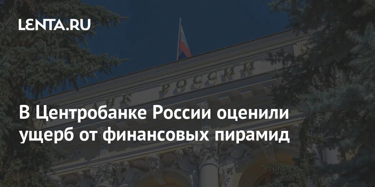 Центральный банк россии статья. Ущерб от финансовых пирамид 2024. Ущерб от финансовых пирамид 2019 млрд.