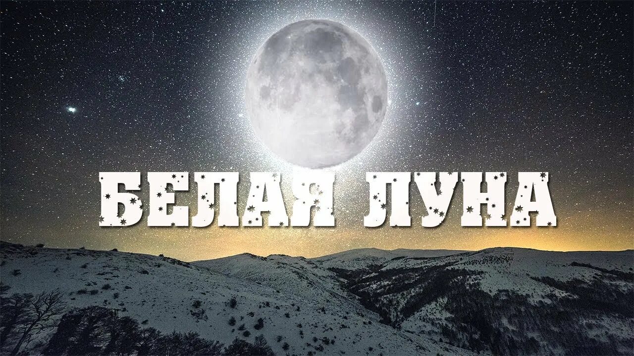 Белая луна. 17 лунный день. Dabro белая луна текст песни. Белая луна. Добро белая луна.