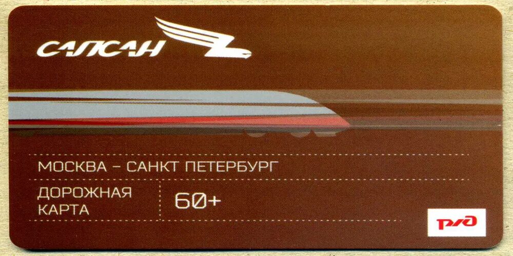 Что входит в билет сапсан. Сапсан билеты. Сапсан на карточке. Билет Сапсан 2022. Сапсан пластиковая карта.