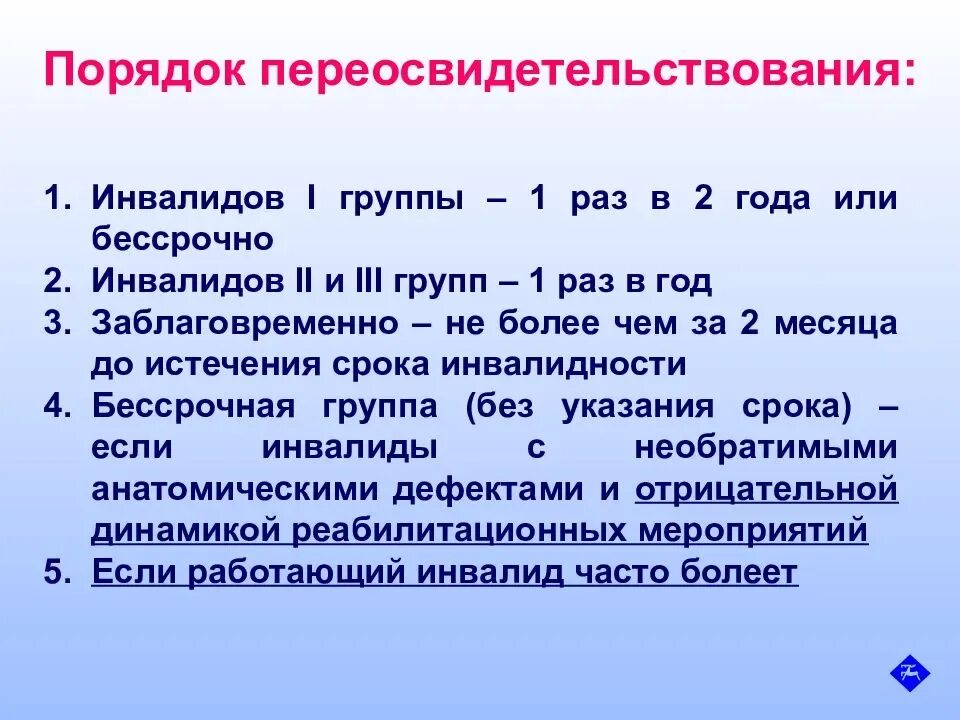 Внесение изменений по инвалидам. Группа инвалидности переосвидетельствование. Порядок переосвидетельствования инвалидов. Группы инвалидности сроки переосвидетельствования. Продление группы инвалидности.