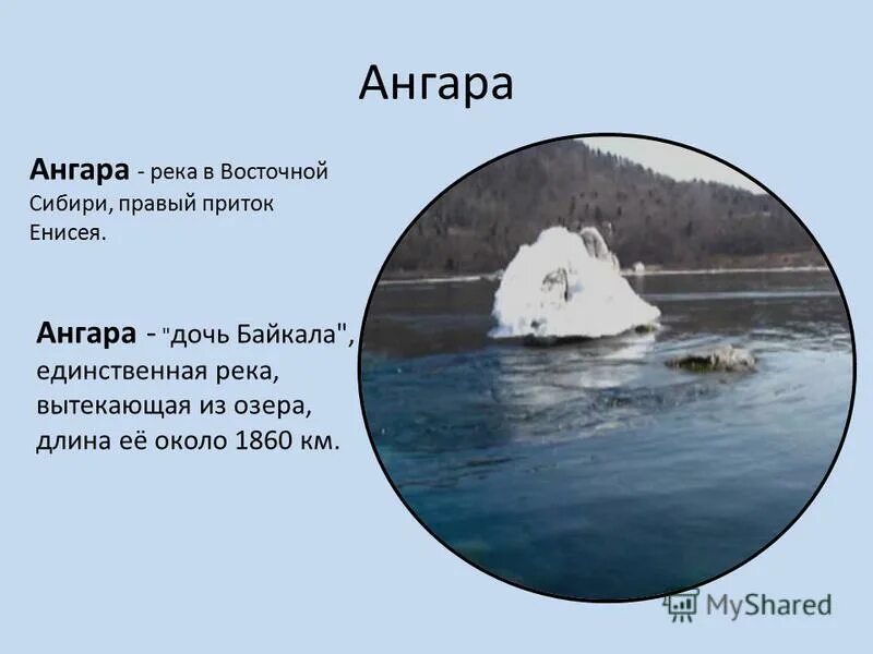 Сообщение о ангаре. Река ангара презентация. Река ангара доклад. Ангара кратко. Рассказ о ангаре.