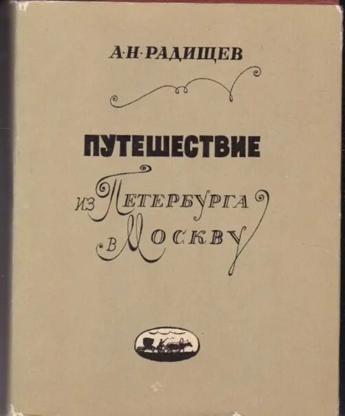 А Н Радищев путешествие из Петербурга в Москву. Путешествие из Петербурга в Москву" а.н. Радищева (1790). Книга Радищева путешествие из Петербурга в Москву.