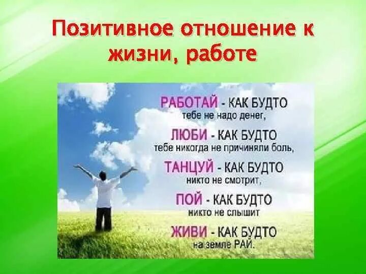 Относись к работе легче. Позитивное отношение к жизни. Позитивное отношение к себе. Приемы позитивного отношения к жизни. Позитивное отношение к человеческой жизни.