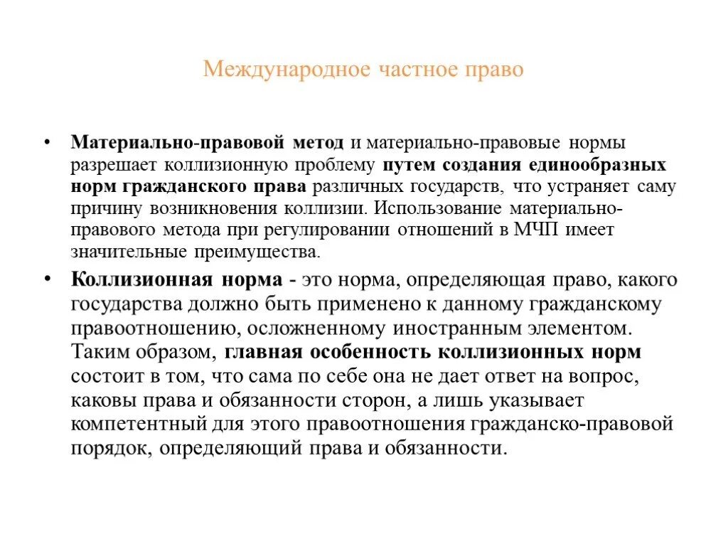 Коллизии правил. Унифицированные материальные нормы. Коллизионное и материально правовое регулирование. Материально-правовой метод регулирования в МЧП. Методы регулирования МЧП.