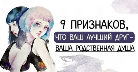 Родственная душа признаки