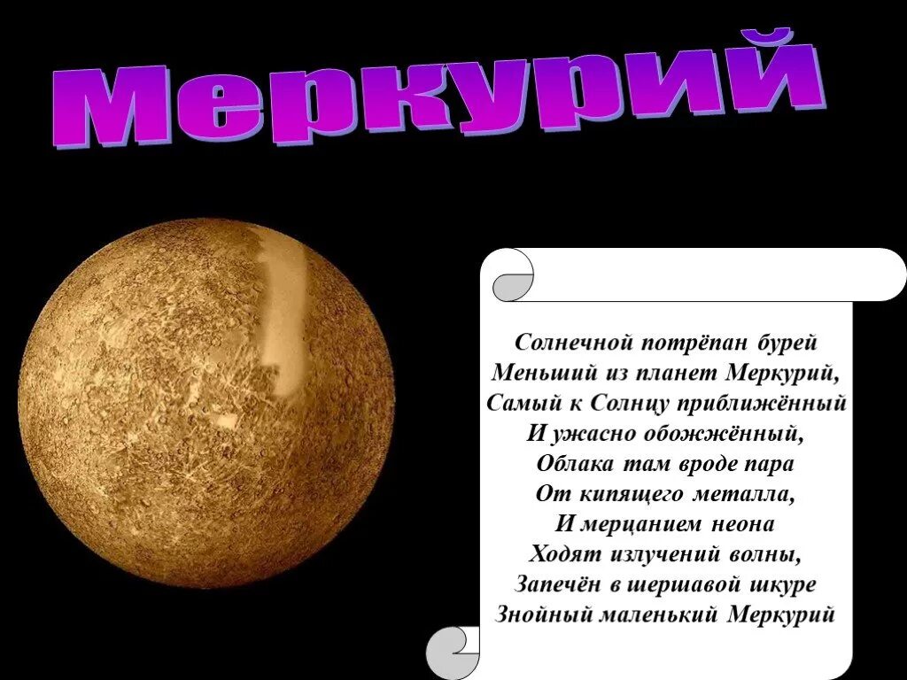 Меркурий Планета. Стих о Меркурии. Планета Меркурий презентация. Меркурий кратко о планете для детей. Загадки про планеты солнечной системы