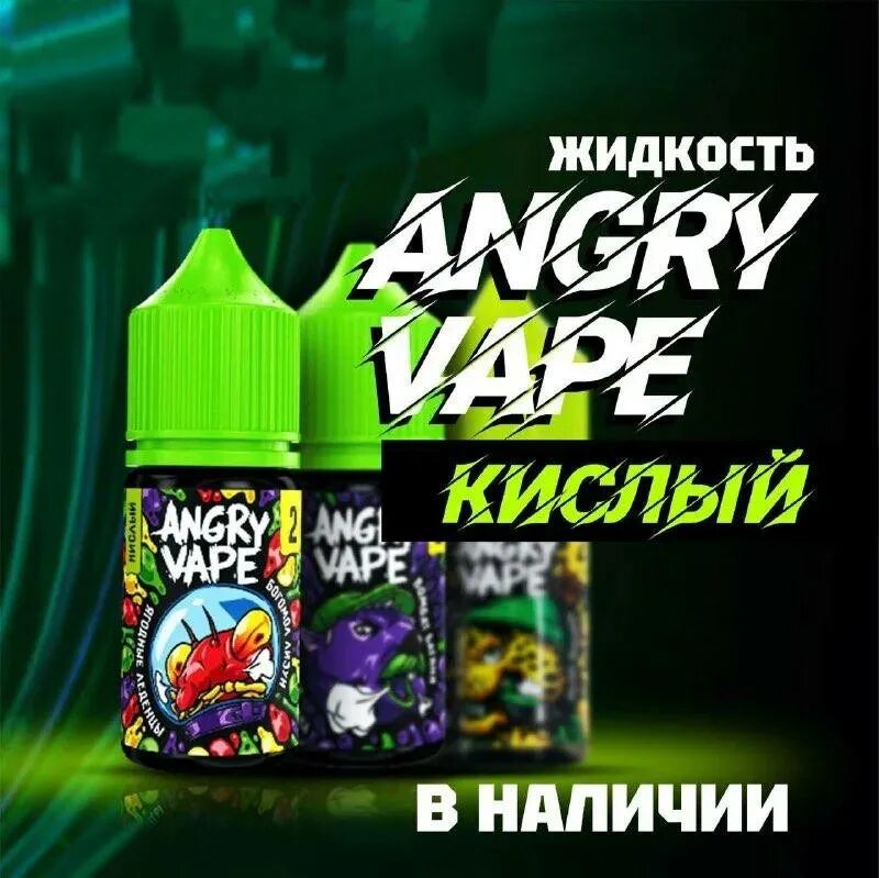 Angry vape жидкость кислые