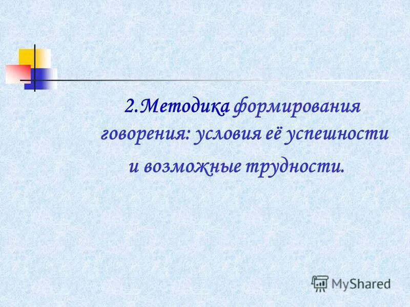 Продуктивные навыки. Формирования htxtdfz компетенции. Формирования навыков говорения. Формирование навыков говорения у младших школьников. Система упражнений в методике обучения.