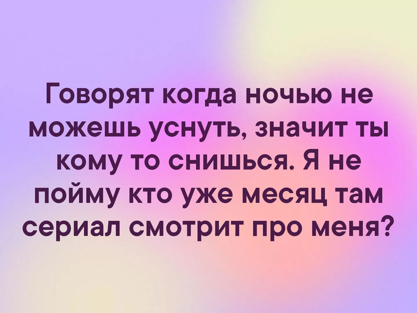 Все что мне нужно ночью и днем. Говорят когда ночью не можешь уснуть значит ты кому-то снишься. говорят что ночью когда не можешь. говорят если не можешь уснуть значит кто-то думает о тебе. говорят когда ночью не можешь уснуть значит ты.