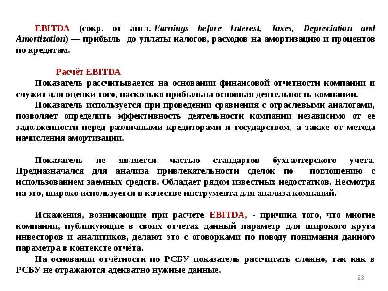 Ebitda это операционная прибыль. Расчет ebitda. Ebitda что это такое простыми словами. Ebitda коэффициент показывает. Показатели ebit и ebitda.