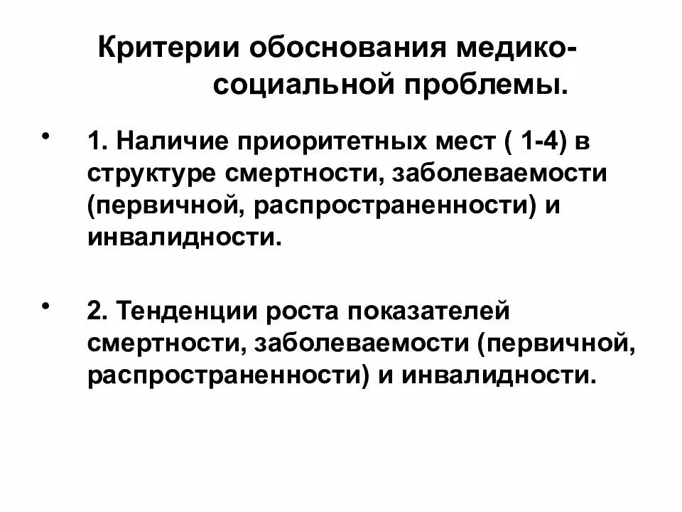 Критерии обоснованности. • Критерии обоснования медико-социальной проблемы. Критерии медико-социальной значимости заболеваний. Критерии медико социальной проблемы. Медико-социальные проблемы.