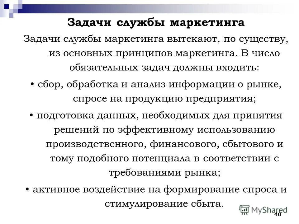 Цели службы маркетинга. Задачи маркетинговой службы предприятия. Задачи маркетинговых служб. Задачи маркетолога в компании. Задачи маркетинговой службы предприятия.