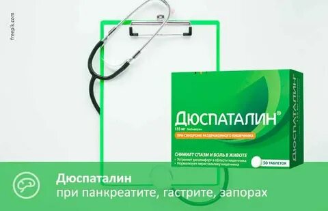 Дюспаталин при панкреатите надо ли пить постоянно