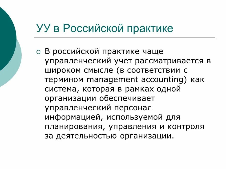 Современные концепции управленческого учета. Принципы управленческого учета. Понятие управленческого учета. История управленческого учета. Российская практика изменениями