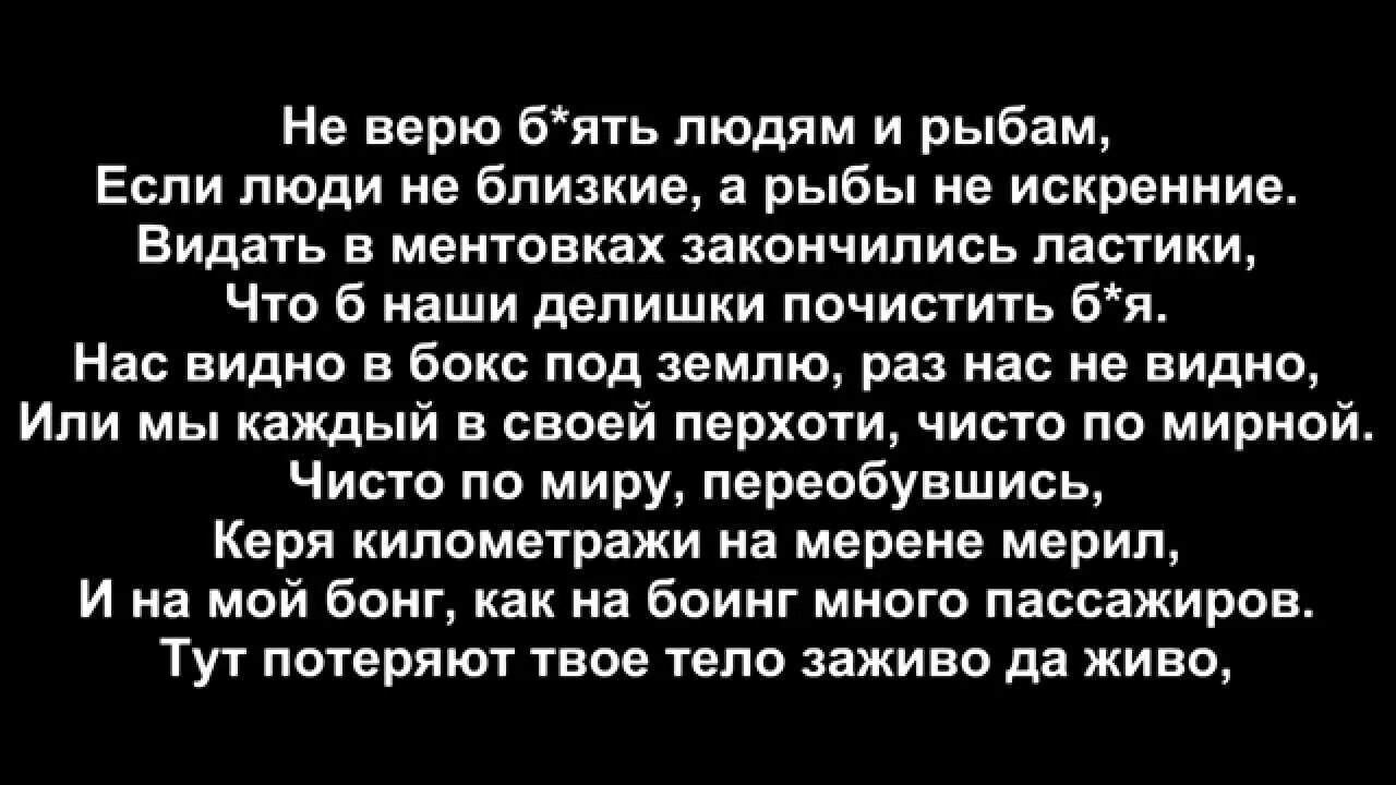 Не доверяю людям песня. Не верю людям и рыбам. Не верю людям и рыбам Каспийский текст. Не верю людям и рыбам Каспийский груз. Не доверяю людям и рыбам.