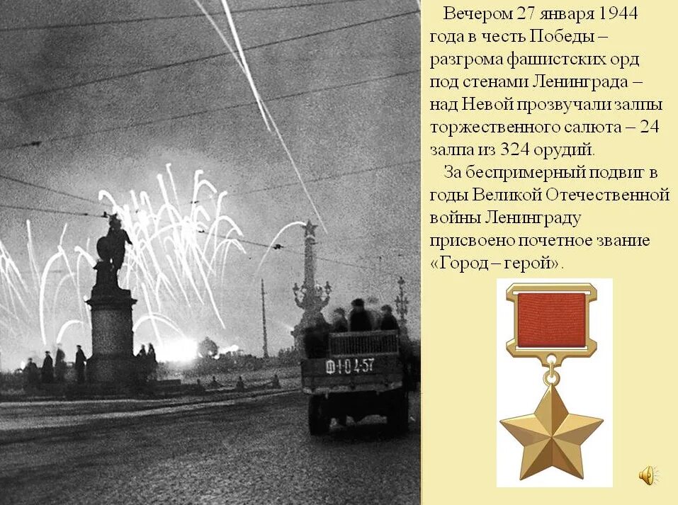 Блокада 27 января 1944 года. Салют в Ленинграде 27 января 1944 года. Салют снятия блокады Ленинграда 1944. Салют в честь освобождения Ленинграда 1944. Салют в день снятия блокады Ленинграда 1944.