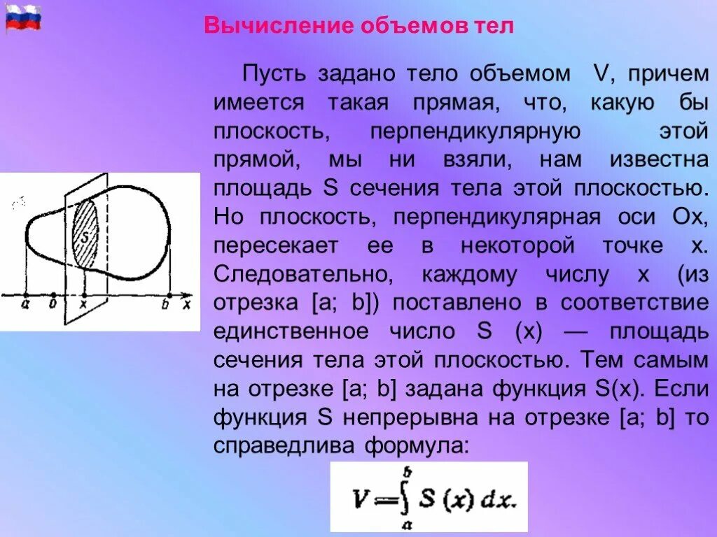 Объем фигуры вращения через интеграл. Вычисление объемов тел. Вычисление объема тела по известным площадям параллельных сечений. Интегральная формула объема. Вычисление объема тела по площадям параллельных сечений.