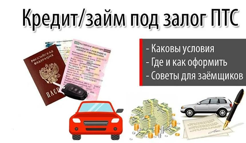 Займ под ПТС. Займ под залог ПТС. Займ под залог ПТС авто. Залог авто под ПТС. Кредит под залог без птс