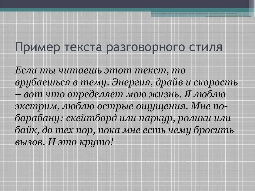 Разговорный стиль речи текст. Разговорный стиль примеры текстов. Разговорный стиль речи примеры текстов. Разговорныйтстиль примеры. Https text r