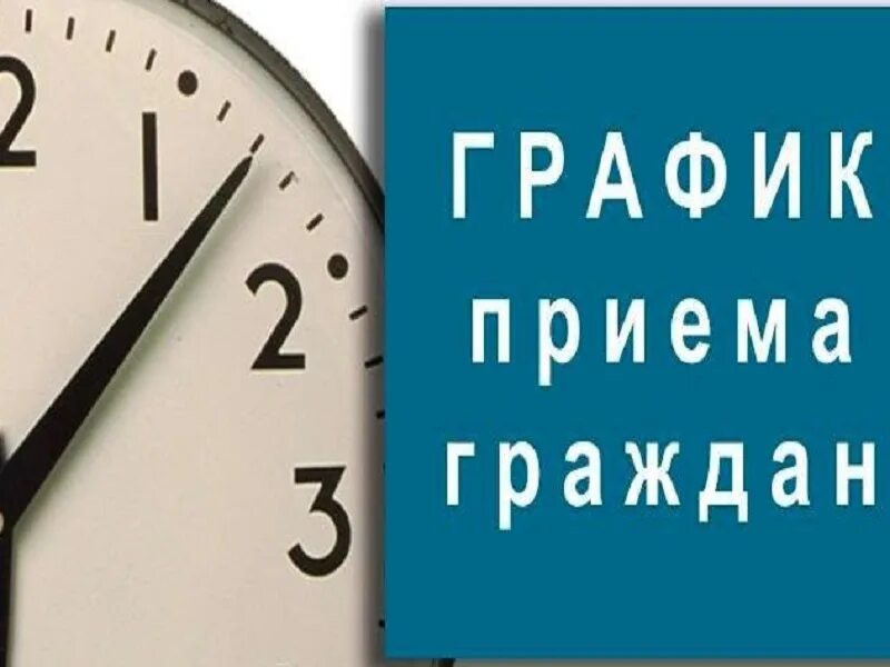 График приема. Прием граждан с 9.00 картинка. день приема граждан 16 мая. график личного приема граждан табло в администрации города. график на апрель 2025 пустой.
