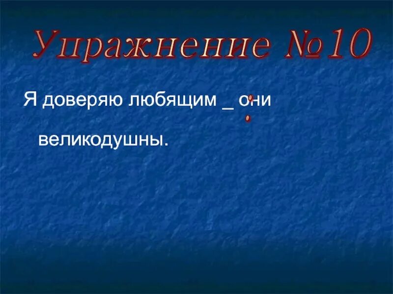 Я доверяю любящим они великодушны знаки. Я доверяю любящим они великодушны знаки препинания. Я доверяю любящим они великодушны. Таблицы по синтаксису и пунктуация. Я доверяю любящим они великодушны знаки.