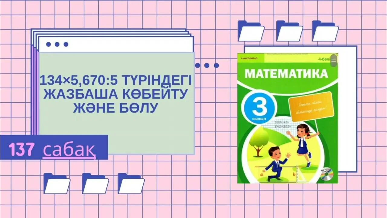 Математика 4 сынып 4 бөлім 131 сабақ. Математика 3 сынып. 3 Кобейту. 3 Сынып математик. Математика 4 сынып 140 сабак.