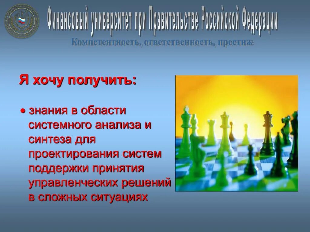 Хочу получить знания. Ответственность и компетентность. Получение системных знаний в области. Знание ответственность. Ответственность область знаний.