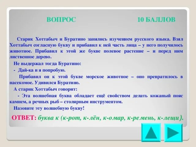 Хоттабыч вопросы. Старик Хоттабыч и Буратино занялись изучением русского языка ответ. Старик Хоттабыч вопросы. Вопросы по старику Хоттабычу с ответами. Тест старик хоттабыч с ответами