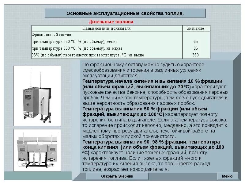 Эксплуатационные свойства топлив. Эксплуатационные свойства бензина и дизельного топлива. Основные эксплуатационные свойства бензинов.. Эксплуатационные характеристики дизельных топлив..