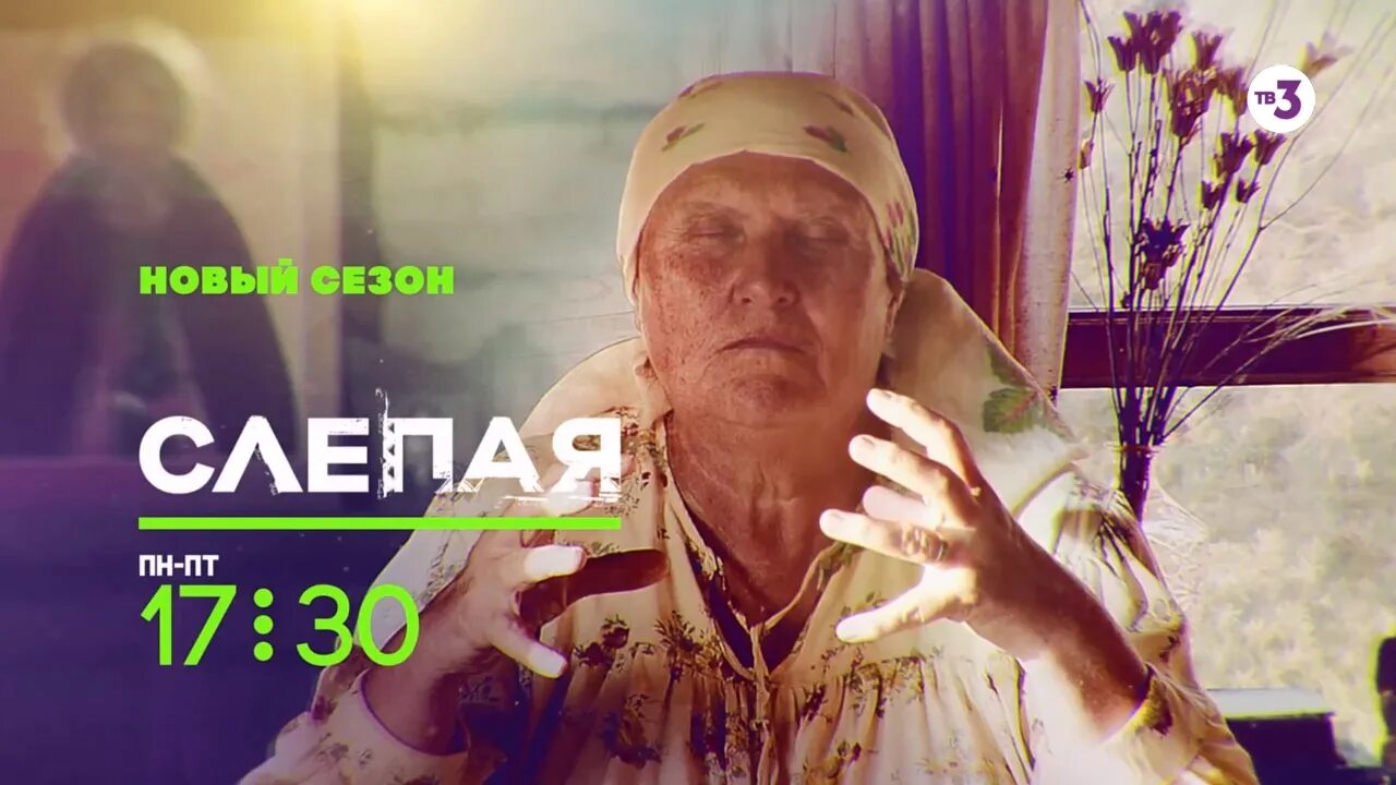 Слепая гадалка на тв3. Слепая на тв3 постер. Слепая гадалка. Слепая на тв3. Слепая на тв3 обложка.
