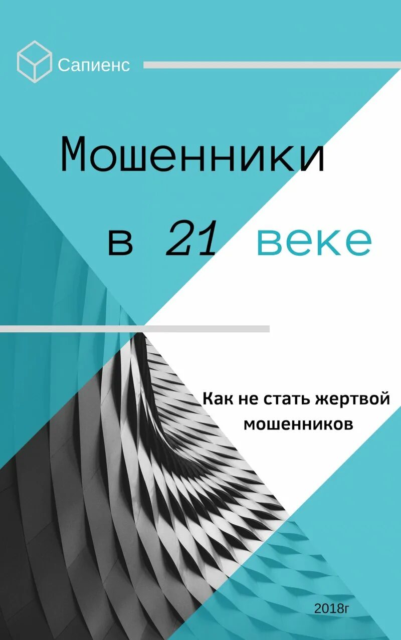 Мошенничество книги. Книги про мошенников. Книги про мошенничество в интернете. Мошенник века. Аферисты книги