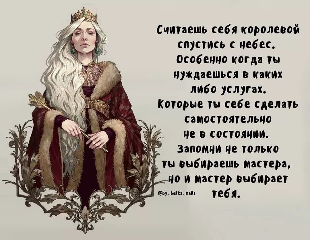 Королева мне бы до утра тобою. Королева цитаты. женщина королева цитаты.