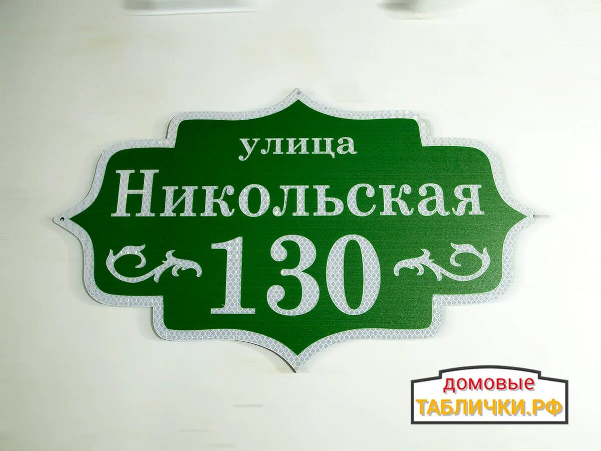 Вывеска рф. Домовые таблички. Таблички для домовых. Адресная табличка из композита. Адресная табличка ретро.