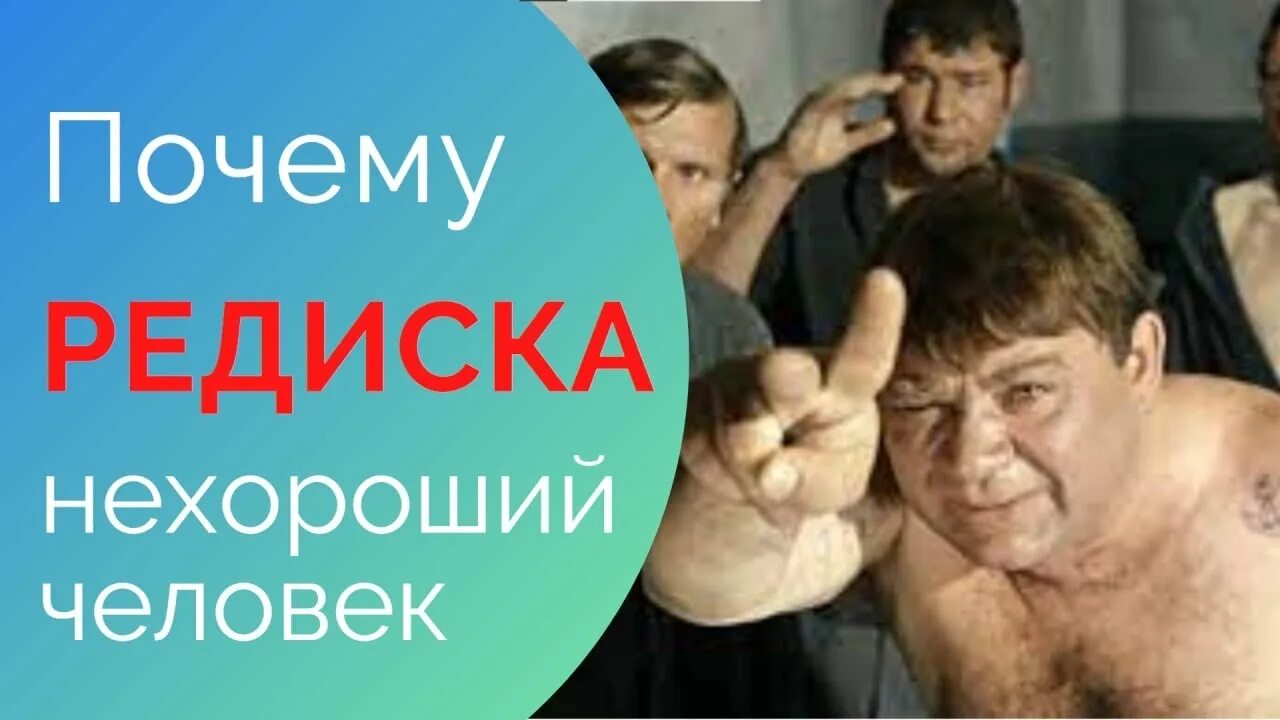 Какие нехорошие люди. Редиска нехороший человек джентльмены удачи. Нехороший человек. Редиска джентльмены удачи.