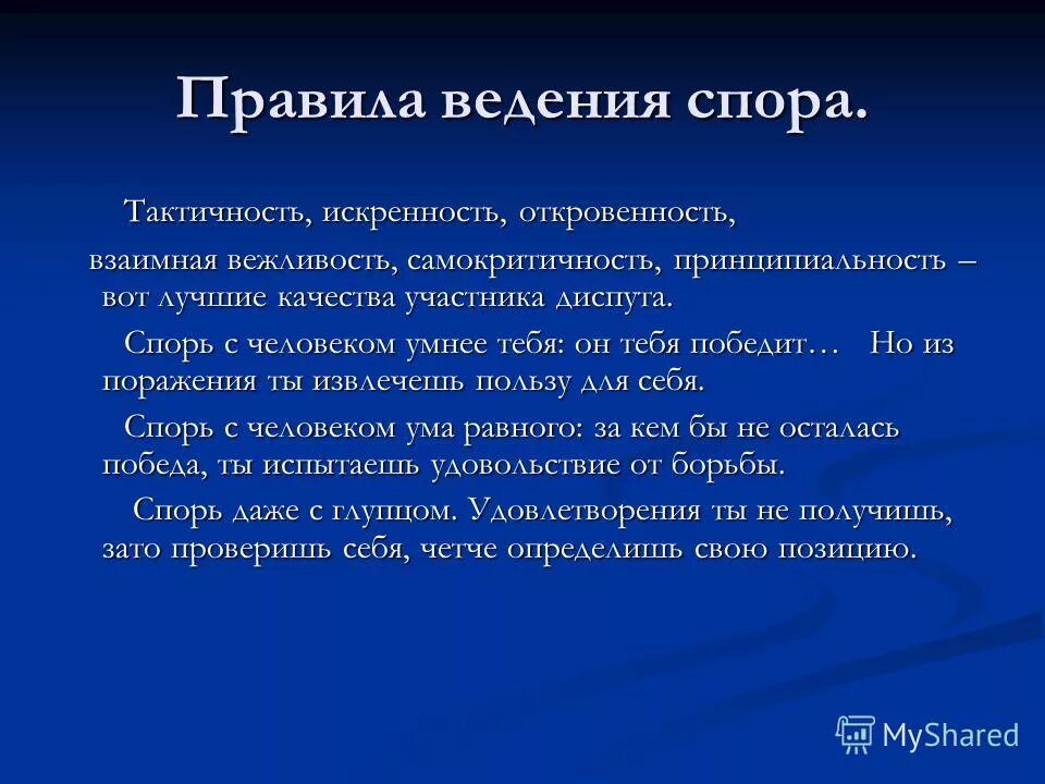 Правила ведения спора. Принципы ведения спора. Поведение в споре. Памятка ведения спора.