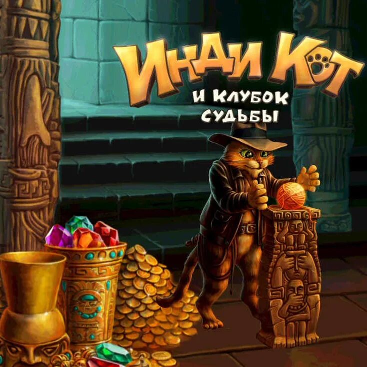 Игры инди кот и клубок. Инди кот. Инди кот и клубок судьбы. Игры инди кот и клубок судьбы. Инди кот Старая версия.