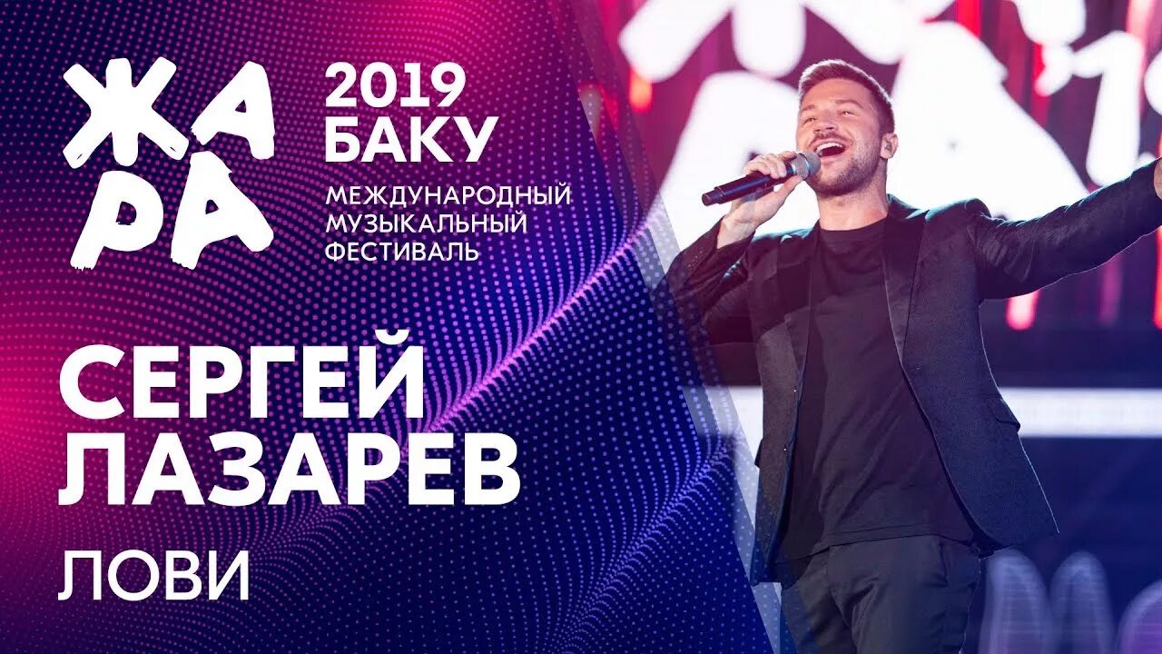 Лазарев жара 2017 Баку. Лазарев лови. Лазарев лови 2019. Макс Барских жара в Баку 2019. Лови лазарев слушать